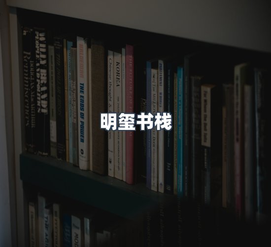 关于明玺书栈